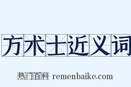 方术士近义词是什么意思的图片